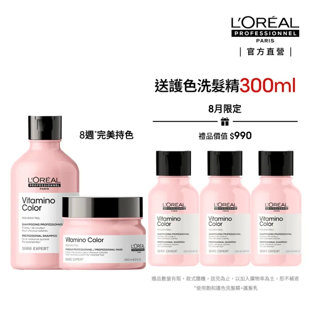 【L’OREAL 巴黎萊雅PRO】絲漾博飽和護色洗潤組 (洗髮精300ml+髮膜250ml)