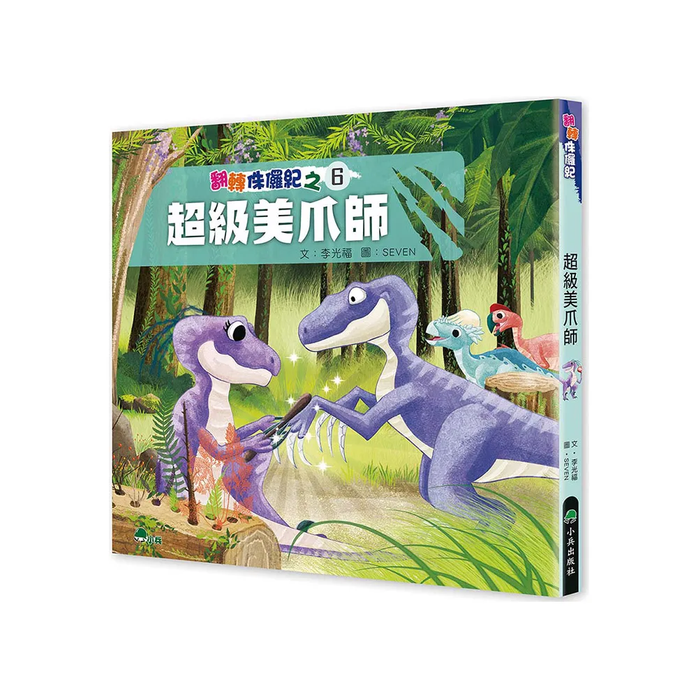 翻轉侏儸紀 6：超級美爪師