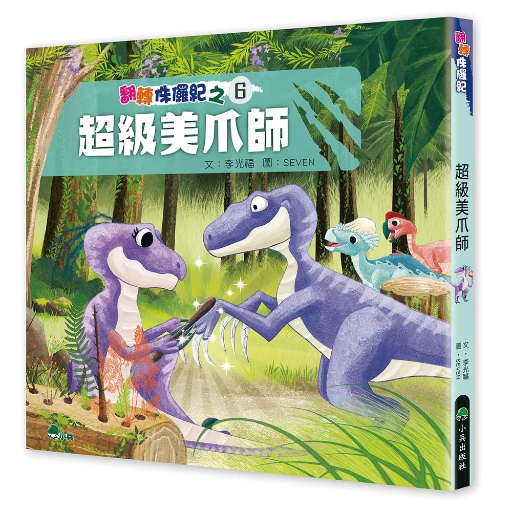 【momoBOOK】翻轉侏儸紀6：超級美爪師(電子書)