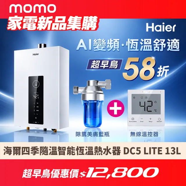 【Haier 海爾】13L智能恆溫熱水器DC5 LITE(HTB-13DC5LITE(NG1) 基本安裝)