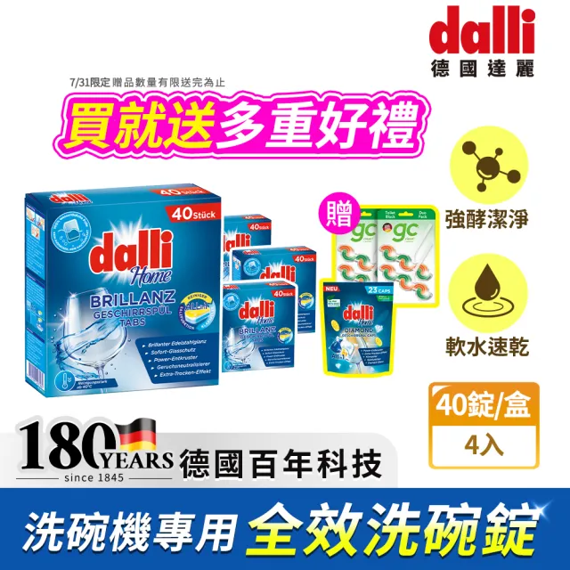 【Dalli】洗碗機專用全效洗碗錠40錠x4(酵素去汙/軟水光潔/洗碗粉/軟化鹽/潤乾精/全機型)