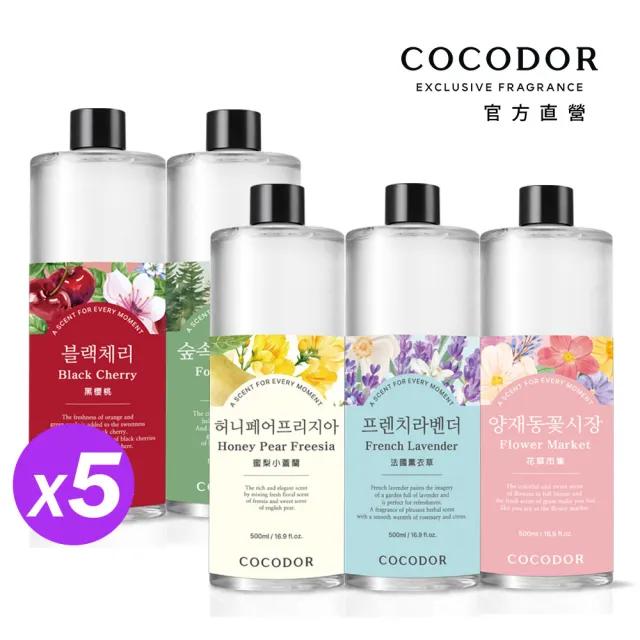 【COCODOR】大容量 擴香補充瓶500mlx5入(2500ml超值組/多款任選/原廠直營/)