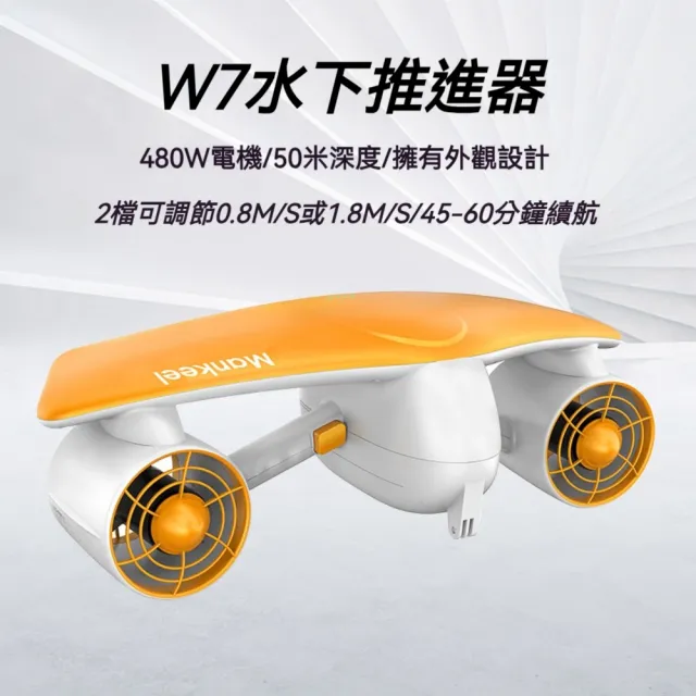 馭野 水下推進器 潛水推進器 W7單電款（12kgf推力 雙馬達240W 續航30-60分鐘）