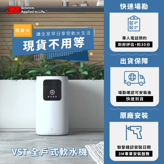 【3M】VST100 全戶式軟水機(全戶軟化水質、智慧運行)送前置過濾系統40BK
