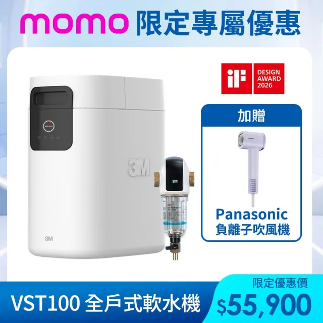 【3M】VST100 全戶式軟水機(全戶軟化水質、智慧運行)送前置過濾系統40BK