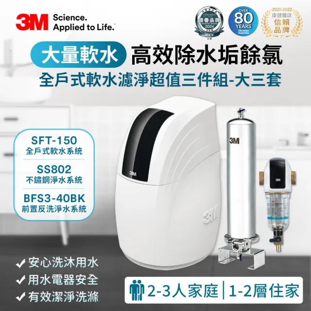 【3M】SFT-150全戶式軟水系統/軟水機+SS802不鏽鋼淨水器+BFS3-40BK反洗淨水系統(全戶三件組★大三套)