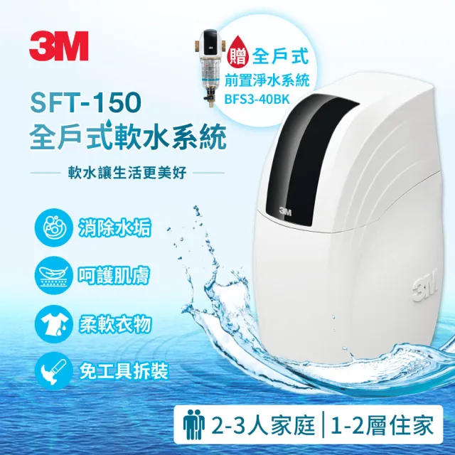 【3M】SFT-150 全屋/全戶式軟水系統/軟水機 加碼送3M BFS3-40BK前置反洗淨水系統-曜石黑