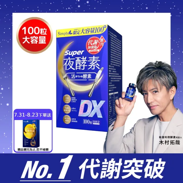 【Simply 新普利】超級夜酵素DX 100顆/盒(MOMO獨家 木村拓哉代言 唯一日韓GABA.168倍酵素.好睡好代謝)