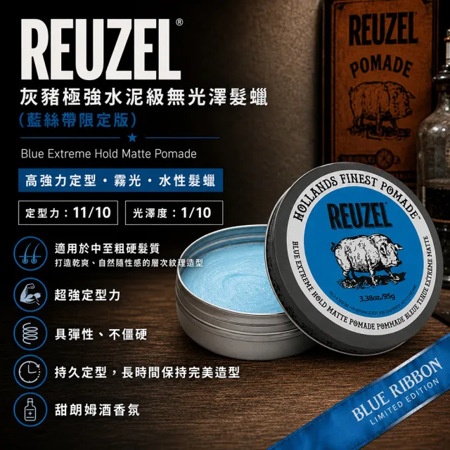 【REUZEL】灰豬極強水泥級無光澤髮蠟(藍絲帶限定版) 95g