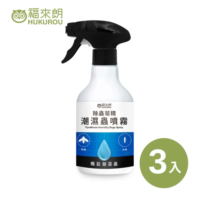【福來朗】潮濕蟲噴霧 500ml_3入組 (除蟲菊精｜衣魚｜鰹節蟲｜書蝨｜潮濕空間適用)
