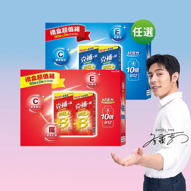 【克補】任選-B群+鐵/B群+鋅 加強錠禮盒(180錠/盒-B12增量10倍 薄荷迷你錠 添加葉黃素)