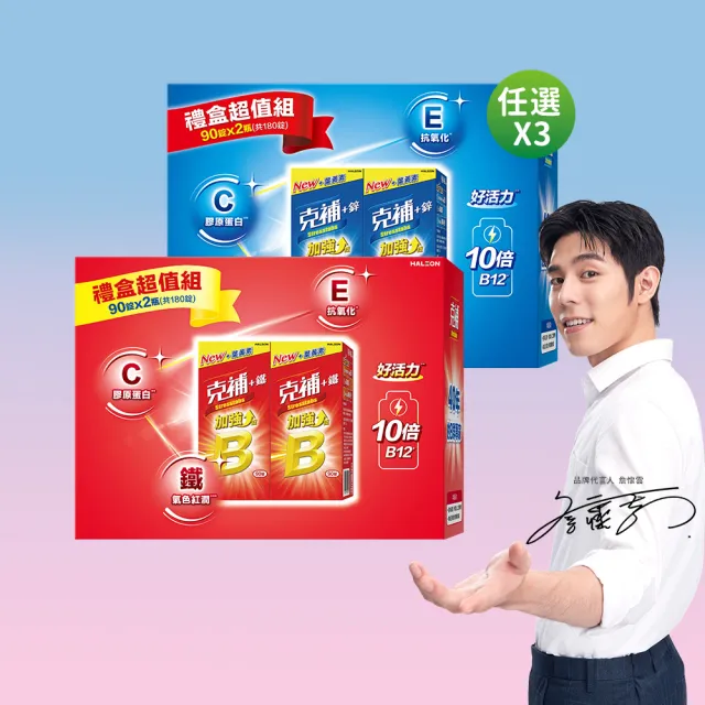 【克補】任選-B群+鐵/B群+鋅 加強錠禮盒 3盒組(180錠/盒-B12增量10倍 薄荷迷你錠 添加葉黃素)