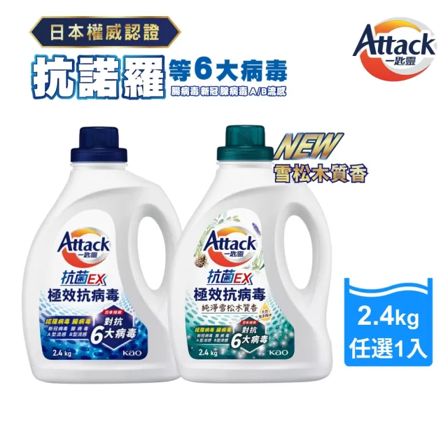 【一匙靈】ATTACK 抗菌EX極效抗病毒洗衣精 2.4KG/瓶(清新花果香/純淨雪松木質香)