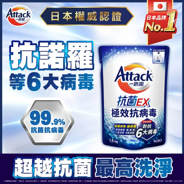 【一匙靈】ATTACK 抗菌EX極效抗病毒洗衣精補充包 1.5kgX2包組(清新花果香/純淨雪松木質香)