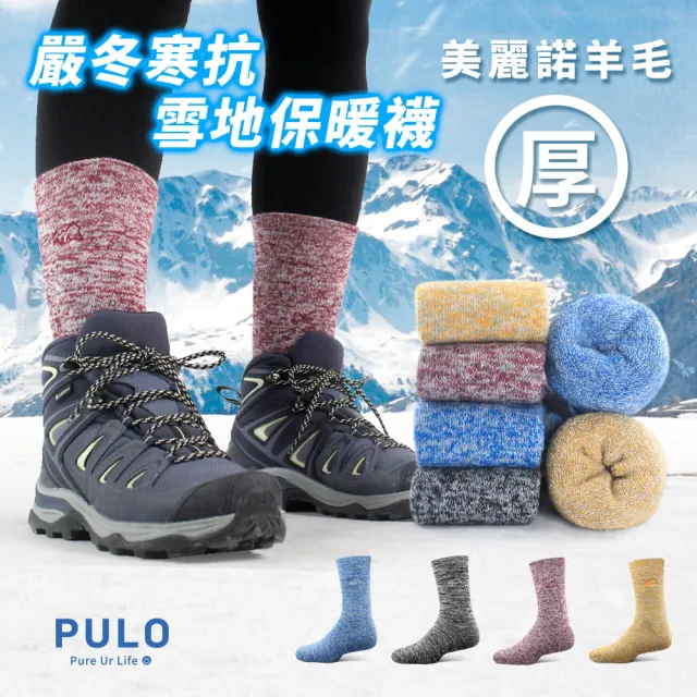 【PULO】3雙組美麗諾羊毛厚圈高筒登山襪(登山推薦/控溫散熱襪/運動襪/除臭襪/防磨抗磨/保暖適當雪襪)