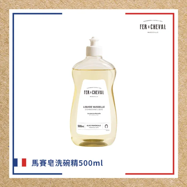 【Fer a Cheval 法拉夏】馬賽皂洗碗精 500ml(碗盤清潔 安心洗碗)