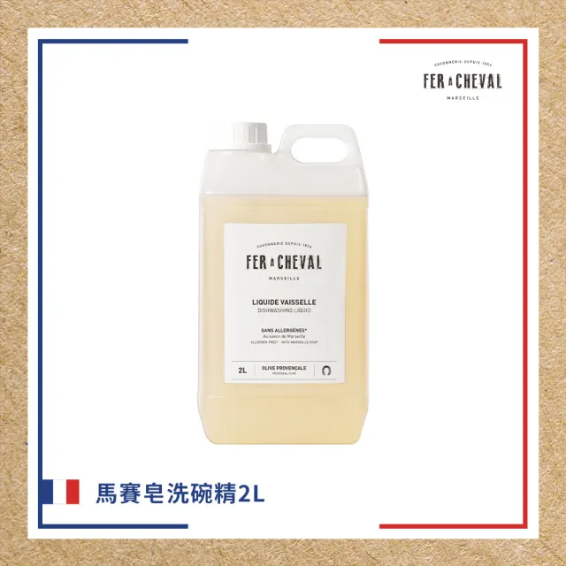 【Fer a Cheval 法拉夏】馬賽皂洗碗精2L(環境友善/護手配方/除髒汙油膩/敏弱肌適用)