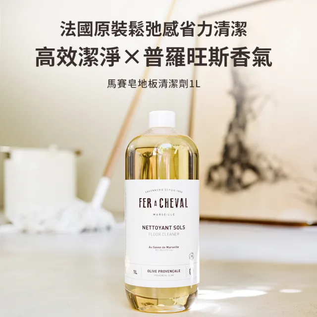 【Fer a Cheval 法拉夏】馬賽皂地板清潔劑 1L(去污 去漬 地板清潔)
