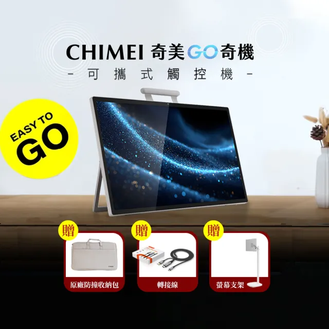 【CHIMEI 奇美】24.5吋GO奇機256GB 可攜式+觸控智慧螢幕(GO奇機支架組)