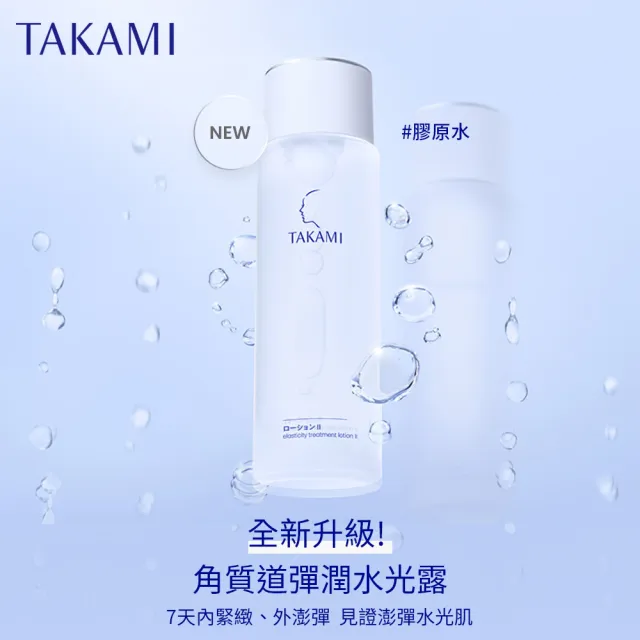 【TAKAMI】官方直營 角質道彈潤水光露II 雙入組(水光露I I 150mlx2)