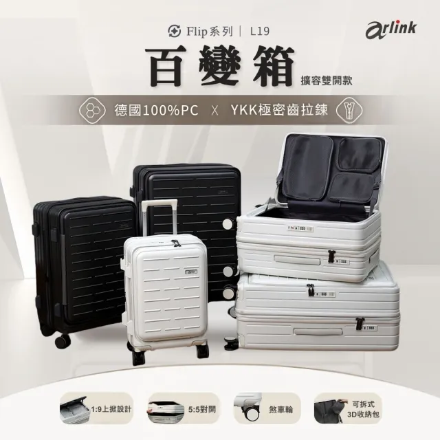 【Arlink】百變箱 24吋雙開式行李箱  上掀式/對開 (可擴充行李箱/旅行箱/杯架/行李箱套/手提行李袋)