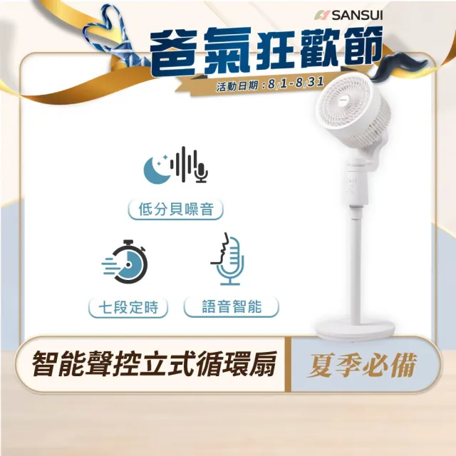 【SANSUI 山水】智能聲控立式循環扇 SDF-8UK 語音風扇 循環扇 渦輪扇 ai扇 循環扇 空調扇 聲控 送禮 父親節