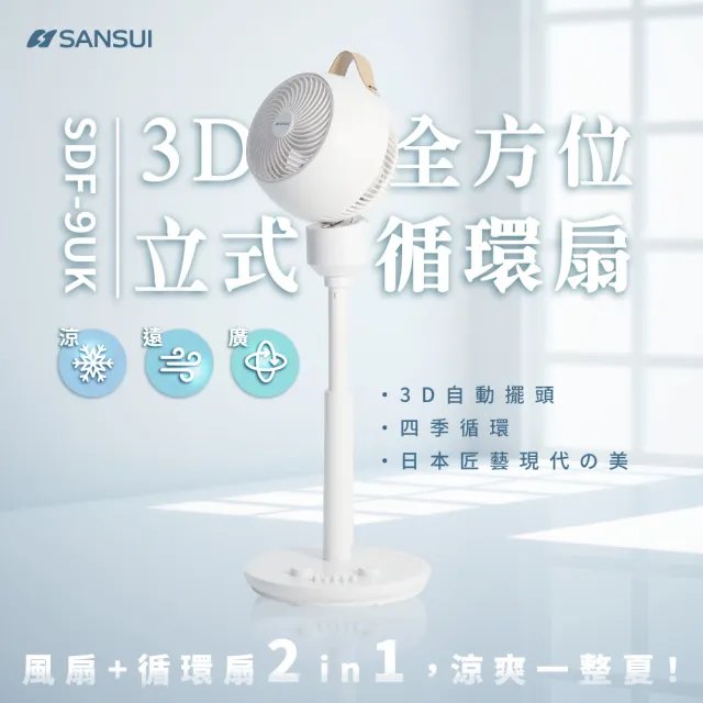 【SANSUI 山水】3D全方位立式循環扇 SDF-9UK 多功能電風扇 循環扇 循環扇 電風扇 靜音 可伸縮 父親節 送禮