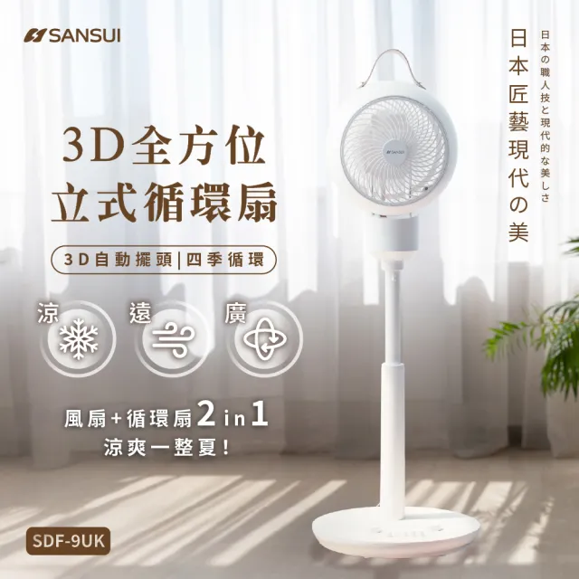 【SANSUI 山水】3D全方位立式循環扇 SDF-9UK 多功能電風扇 循環扇 循環扇 電風扇 靜音 可伸縮 父親節 送禮