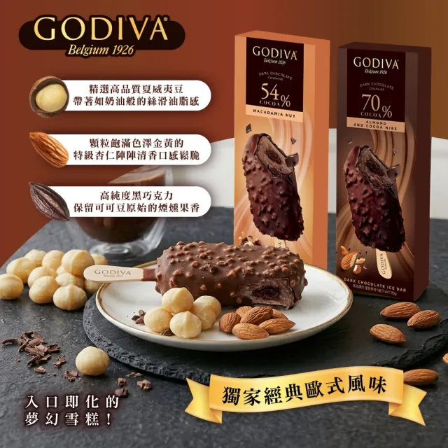 【GODIVA】54%黑巧克力夏威夷果仁/70%黑巧克力熟可可杏仁脆粒雪糕；任選6支(冰淇淋/冰棒/甜品/甜點)