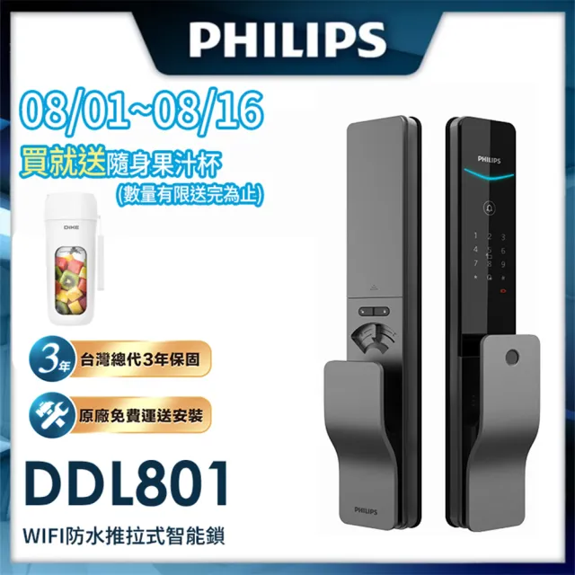 【Philips 飛利浦】DDL801 五合一推拉式智能門鎖/電子鎖(指紋│卡片│密碼│鑰匙│WIFI/含安裝)