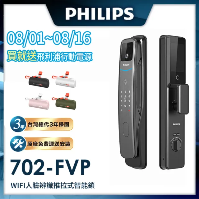 【Philips 飛利浦】702FVP 人臉辨識/貓眼/聯網 智能門鎖 電子鎖(人臉│指紋│卡片│密碼│WiFi/含安裝)