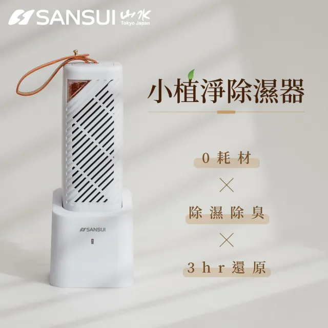 【SANSUI 山水】小植淨除濕器+還原座除濕器 迷你除濕機 除濕 除濕 防潮 防霉 懸掛直放兩用GRA360+NF100