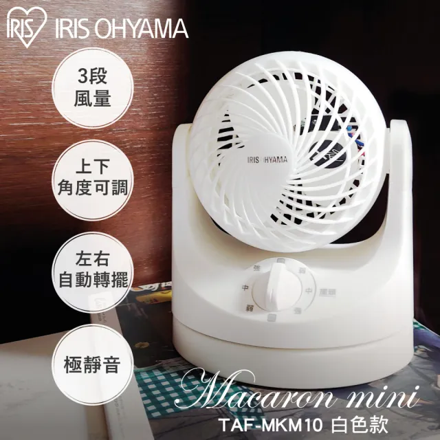 【IRIS】桌上型DC輕量循環扇TAF-MKM10(左右自動矲頭/上下角度調節/三段風速/雙色可選)