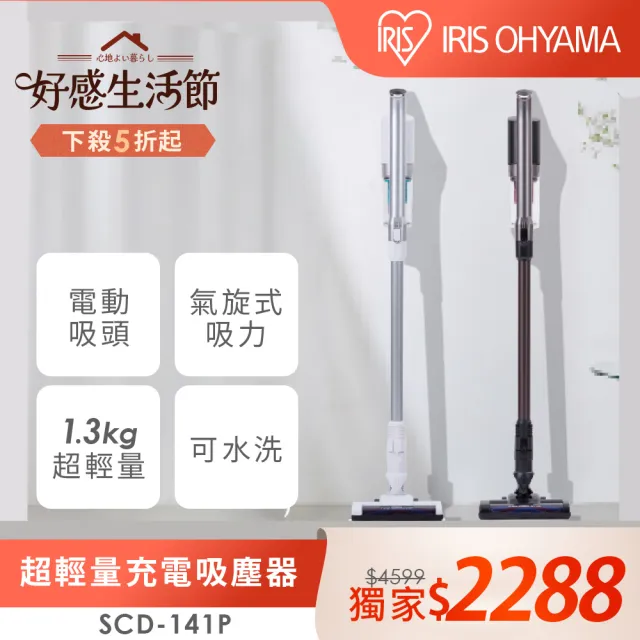 【IRIS】(氣旋大吸力)輕量無線手持吸塵器 SCD-141P(附二用刷頭 低噪音 寵物毛 直立式)