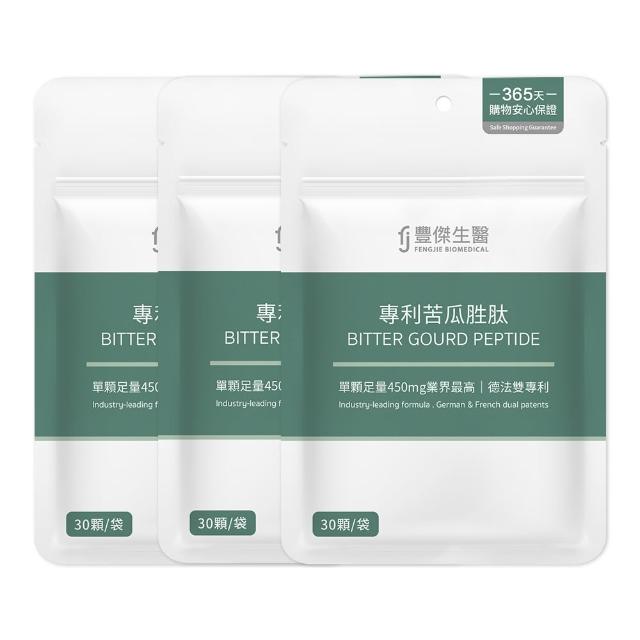 【FJ 豐傑生醫】專利苦瓜胜-30顆/袋x3入(鉻鋅維持醣類正常代謝ｘ促進新陳代謝)