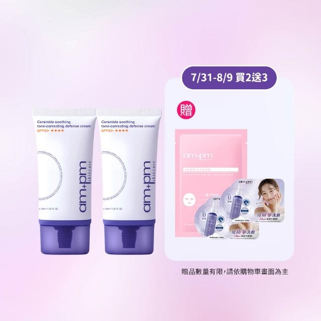 【ampm 牛爾】買1送1 神經醯胺舒緩潤色防護乳SPF50+**** 35mlx2(潤色防曬/臉部保養)