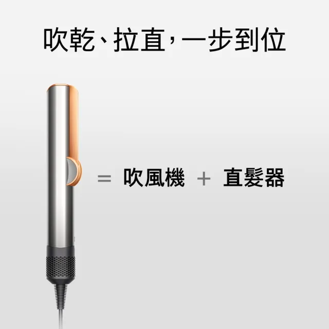【dyson 戴森】HT01 Airstrait™ 二合一吹風直髮器(銀銅色) (超值組)