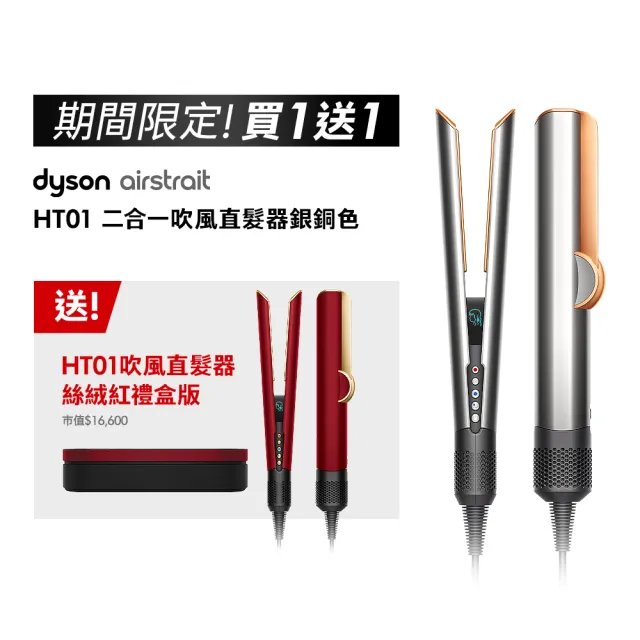【dyson 戴森】HT01 Airstrait™ 二合一吹風直髮器(銀銅色) (超值組)