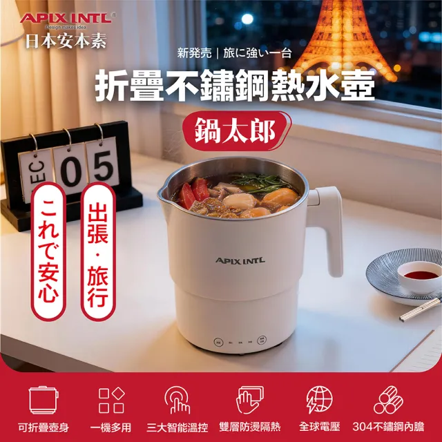 【APIXINTL】《鍋太郎》全電壓折疊不鏽鋼旅行萬用鍋 雙入組 (AP-KF08 空姐鍋 旅行神器 美食鍋)