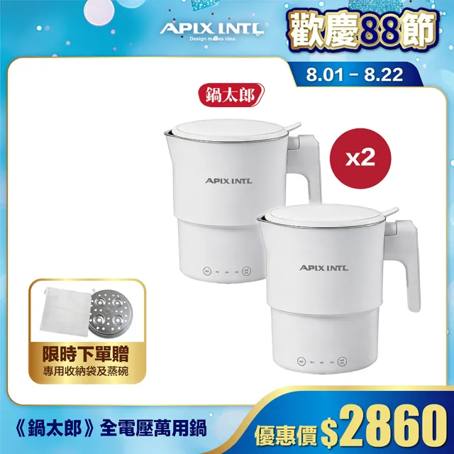 【APIXINTL】《鍋太郎》全電壓折疊不鏽鋼旅行萬用鍋 雙入組 (AP-KF08 空姐鍋 旅行神器 美食鍋)