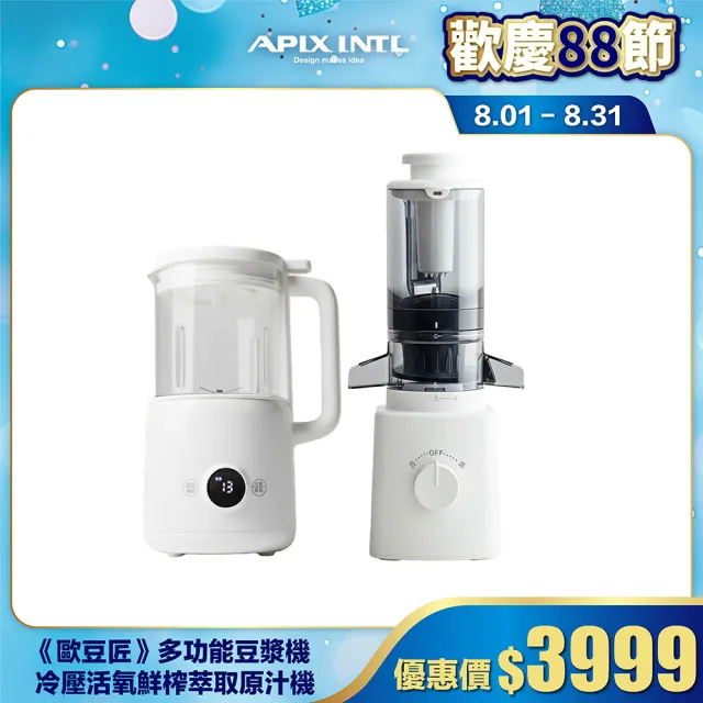 【日本APIXINTL 安本素】冷壓活氧鮮榨萃取原汁機(AO-JPSB01)+多功能冷熱營養調理機(AO-MOB06)