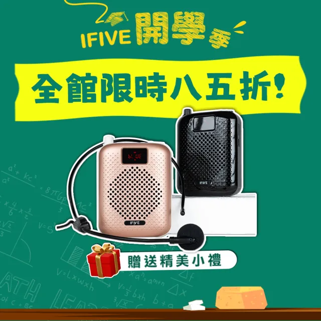 【ifive】高音質教學擴音器 if-SP500(小蜜蜂 擴音器 揚聲器 大聲公 喊話器 稀土喇叭 主持 宣傳 表演)
