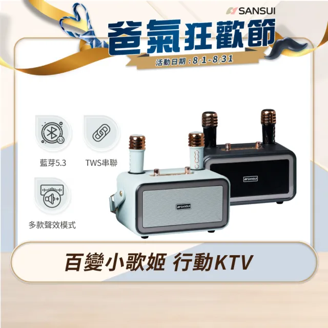 【SANSUI 山水】百變小歌姬｜無線行動KTV/藍牙喇叭/卡拉OK/一鍵消原音(SKTV-K33)