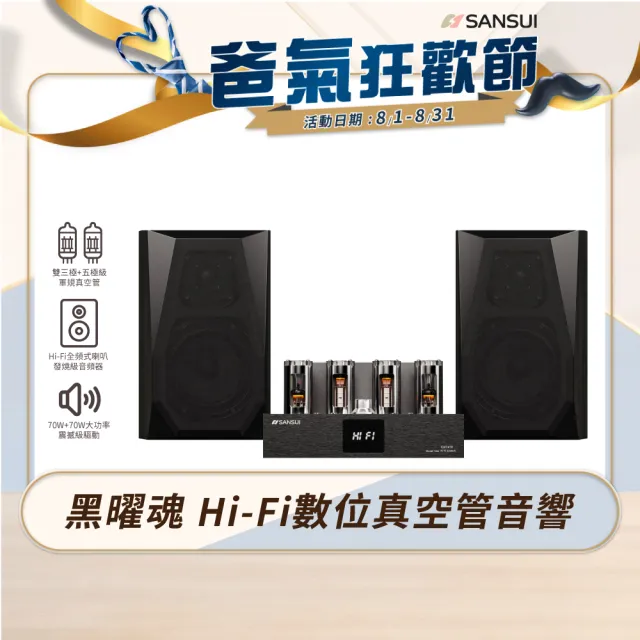 【SANSUI 山水】黑曜魂 Hi-Fi數位真空管音響 兩聲道音響組(EUT-V70+SF-100)