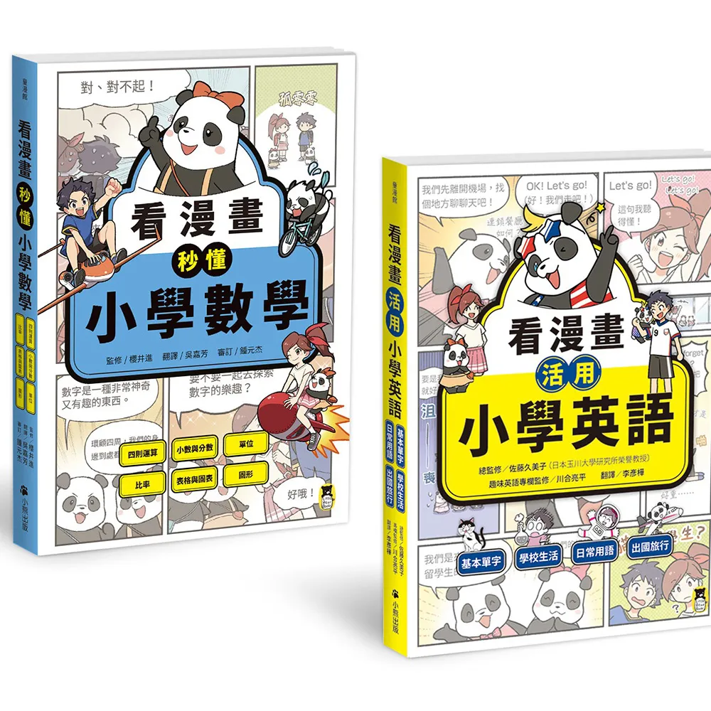 小學生必讀！「看漫畫學英數」系列（共2冊）：看漫畫活用小學英語＋看漫畫秒懂小學數學