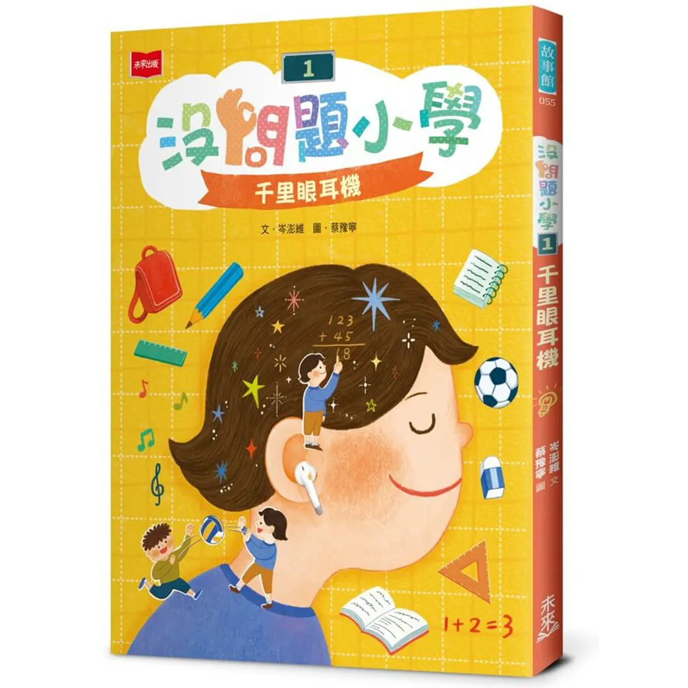 【未來出版】沒問題小學1：千里眼耳機