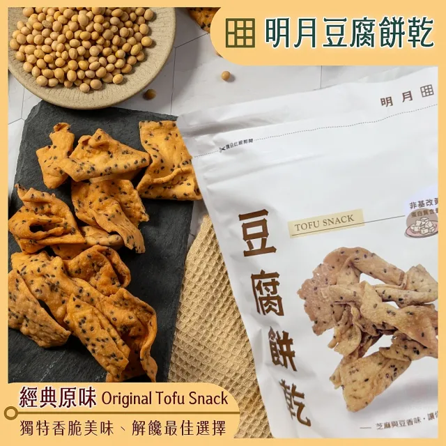 【明月豆腐】明月豆腐餅乾150g/包x5包(豆腐餅乾健康滋味在舌尖！)