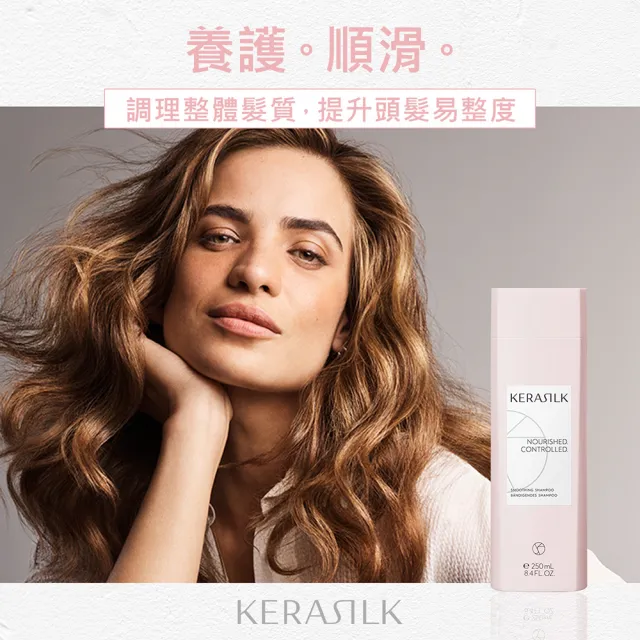 【KERASILK】質順柔緻髮浴250ml☆絲馭洸日常基礎保養(粗硬、毛躁自然捲適用/洗髮精/柔順補水/抗毛躁)