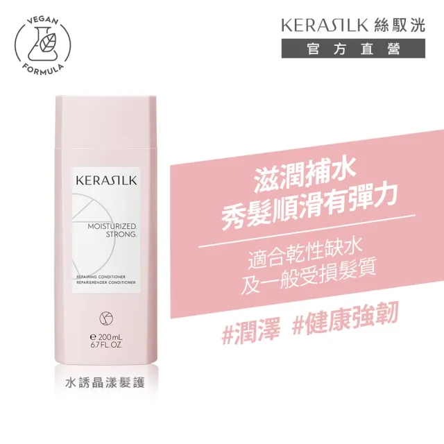 【KERASILK】水誘晶漾髮護200ml☆絲馭洸日常基礎保養(乾性缺水及受損髮適用/護髮/補水修復/修護受損斷髮)