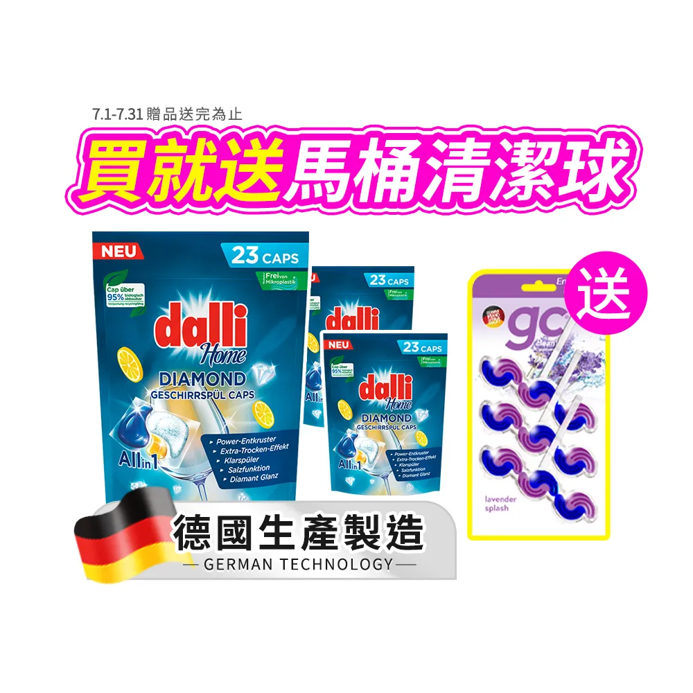 【Dalli】洗碗機專用鑽石淨亮洗碗凝珠23顆x3(機體清潔/軟水光潔/洗碗錠/洗碗粉/洗碗膠囊/全機型)